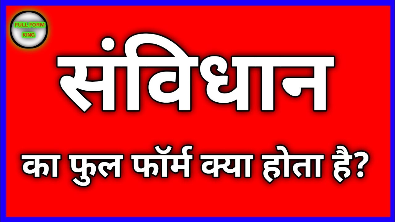 संविधान का फुल फॉर्म क्या होता है? Sanvidhan ka full form kya hota hai 