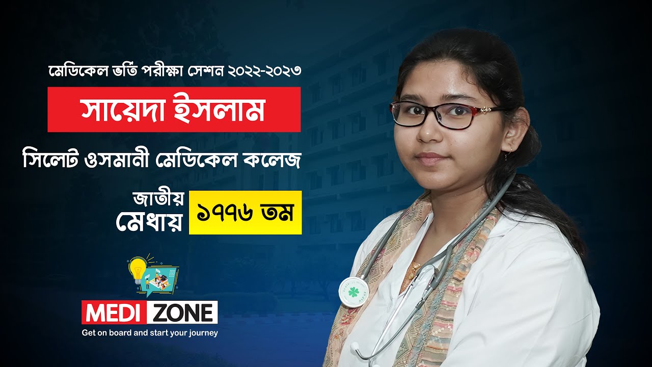 সায়েদা ইসলাম || মেডিজোন সাফল্যগাথা || সেশন ২০২২-২৩||সিলেট ওসমানী ...