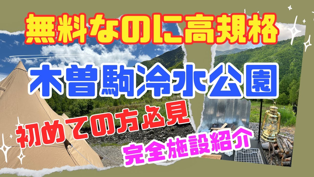 高規格なのに無料　驚きの「木曽駒冷水公園」を完全紹介
