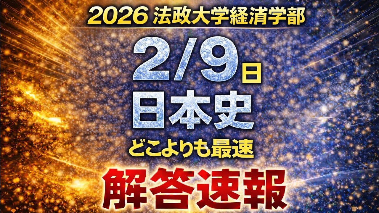 2026 Hosei University Faculty of Economics Japanese History] 2/9