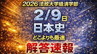 2026 Hosei University Faculty of Economics Japanese History] 2/9