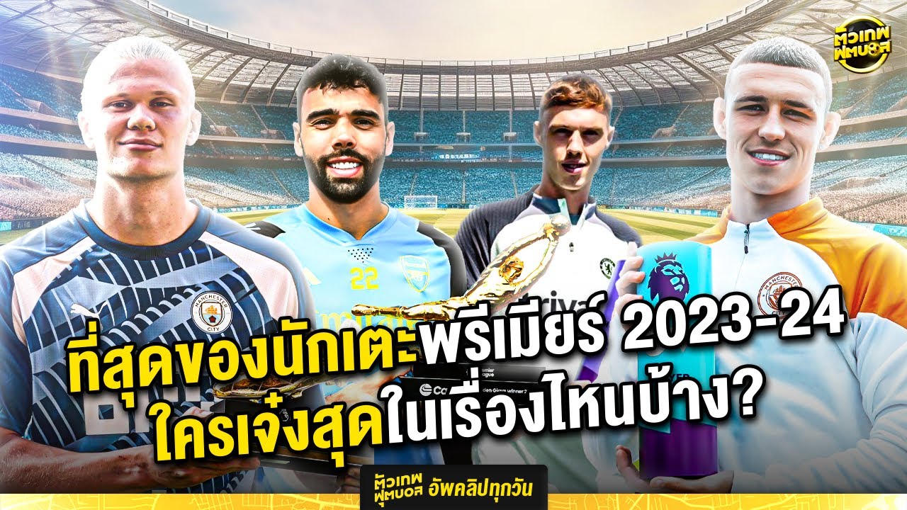 รวมแข้ง “ที่สุด” ของพรีเมียร์ลีก 2023 24 ใครเจ๋งสุดในเรื่องไหนบ้าง | ตัวเทพฟุตบอล