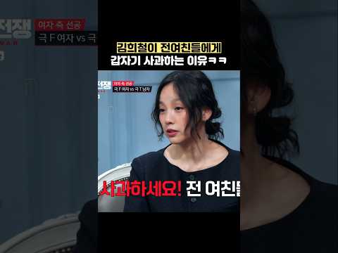 <strong>김희철이</strong> 전여친들에게 갑자기 사과하는 이유ㅋㅋ #shorts #연애전쟁