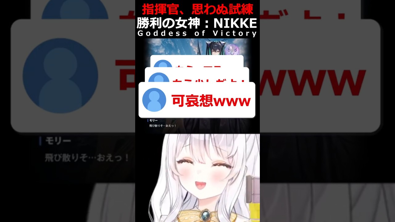 思わぬ試練に襲われる指揮官www【#勝利の女神NIKKE #NIKKE #メガニケ #ニケ #推使みゅな #新人Vtuber #Vtuber #shorts #バズれ】