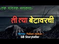        marathi bhaykatha  marathi horror story  gb storyteller