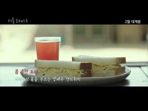 [리틀 포레스트] 레시피 영상 공개! (2018.02.28)