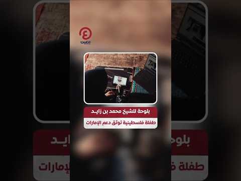  بلوحة للشيخ محمد بن زايد طفلة فلسطينية توثق دعم الإمارات