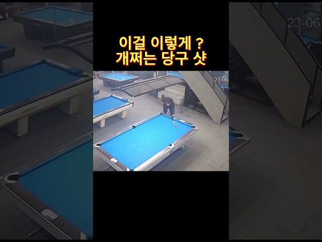 묘기당구 #웃긴영상 #웃긴짤 #유머 #썰 #asmr