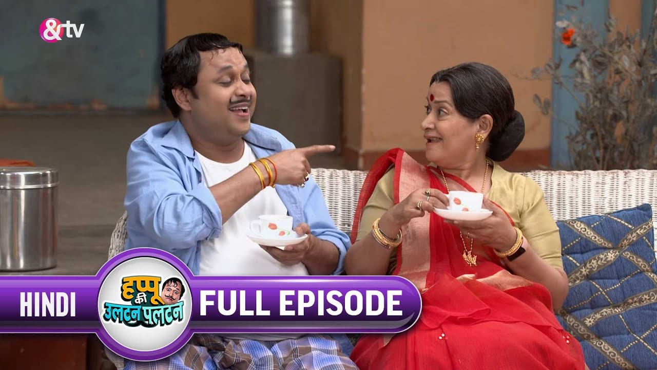 क्या Happu Pass करपयेगा Amma का Test?|Happu Ki Ultan Paltan|Full Ep. 508|26 May 21|@andtvchannel