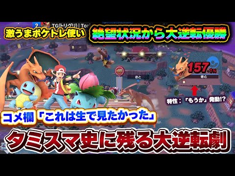 コメ欄『これは生で見たかった』絶望的状況から大逆転優勝を決めたポケトレ使いが勝負強すぎる【スマブラSP】