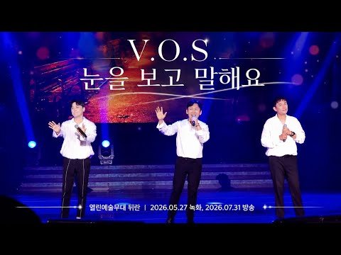 Capa de V.O.S - 눈을 보고 말해요 | 열린예술무대 뒤란 (2026.05.27 녹화, 2026.07.24 31)