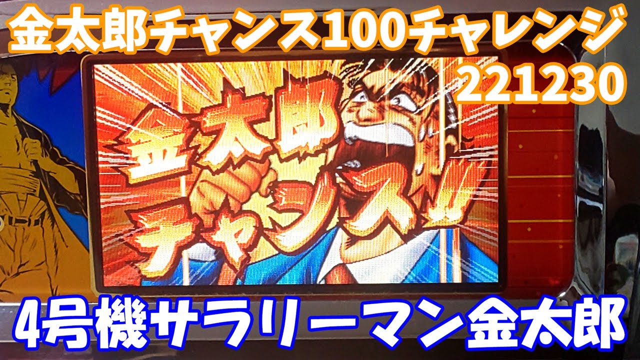第2回金太郎チャンス100獲得を目指せ！【ライブ】【実機配信】4号機