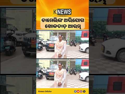 ଚାମେଲିଙ୍କ ଅଭିଯୋଗଖୋଳତାଡ଼ ଆରମ୍ଭ | Knews Odisha
