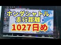 2年と10ヶ月でホンダシャトル末広ゾロ目達成‼️