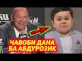 ДАНА УАЙТ БА АБДУРОЗИК ЧАВОБ ДОД | ЧЕМПИОНИ UFC БА ХАМЗАТ ЧИМАЕВ ЧАВОБ ДОД | УСМАН ОИДИ КОНОР