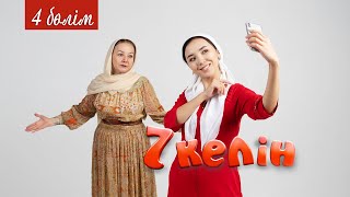 картинка: 4 серия | 7 келін | Talim TV | #7келін