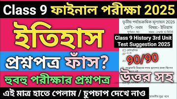 Class 9 History 3rd Unit Test Question Paper 2025 || class 9 history 3rd unit test suggestion 2025