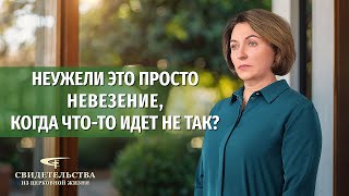 Видео свидетельства | Неужели это просто невезение, когда что-то идет не так?