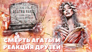 😭 Гибель Агаты и реакция всех друзей | Я охочусь на тебя | Клуб романтики