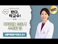 [왔다, 박교수] 시즌2 #07 ‘비타민D 섭취시 주의할 점’ (서울백병원 박현아 교수)