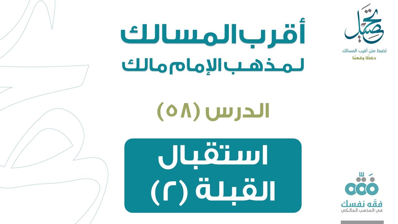 الدرس (58): شرط استقبال القبلة : 2 | باب الصلاة | أقرب المسالك لمذهب الإمام مالك