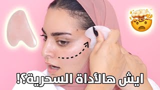 تجربة و فوائد الجواشا Gua Sha