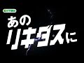 リキダス顆粒 登場_バンパー動画 Ver 1