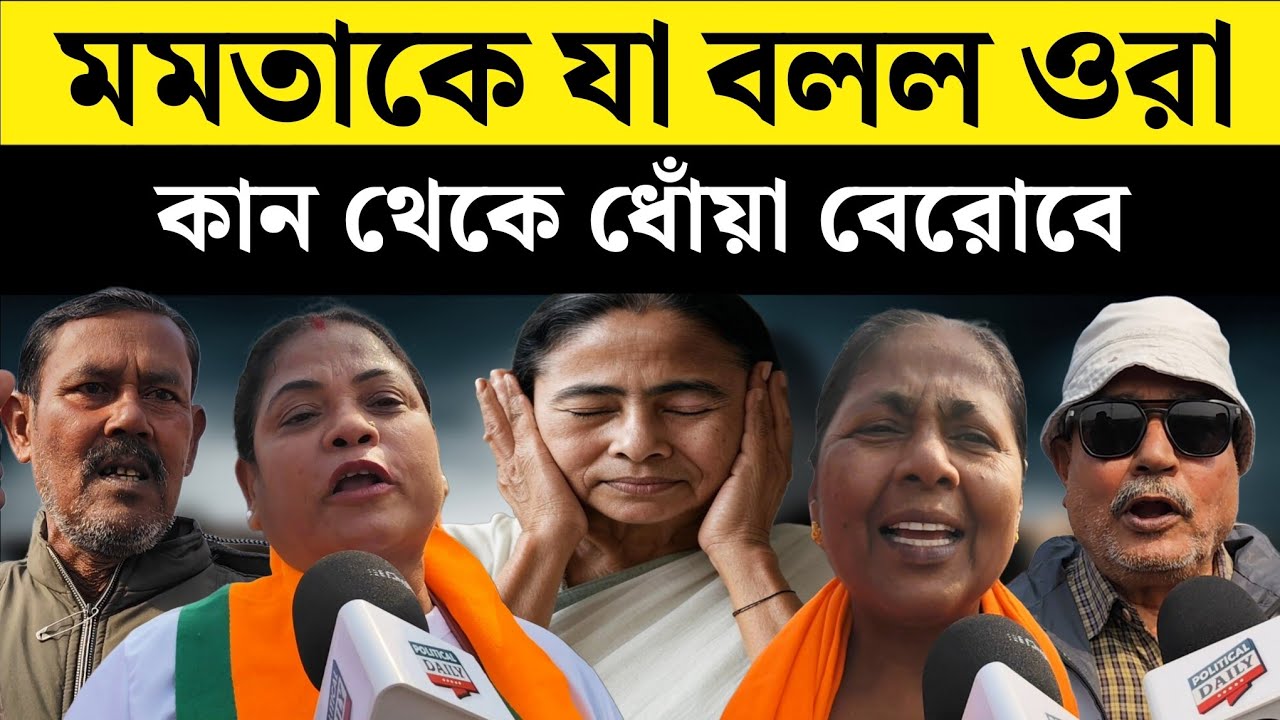 মমতাকে যা বলল সিঙ্গুরবাসী | BJP | West Bengal | Election 2026