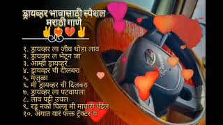 #Driver song # Marathi song.# मराठी गाणे🫠 गाडीत वाजणारी गाणे + New song + ड्रायव्हर गाणे  ✌️❤️‍🔥💔✌️