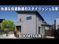 【ルームツアー】生活しやすい回遊動線のあるスタイリッシュなデザインの家