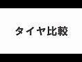 タミヤ前住選手によるタミヤグランプリ指定タイヤ比較