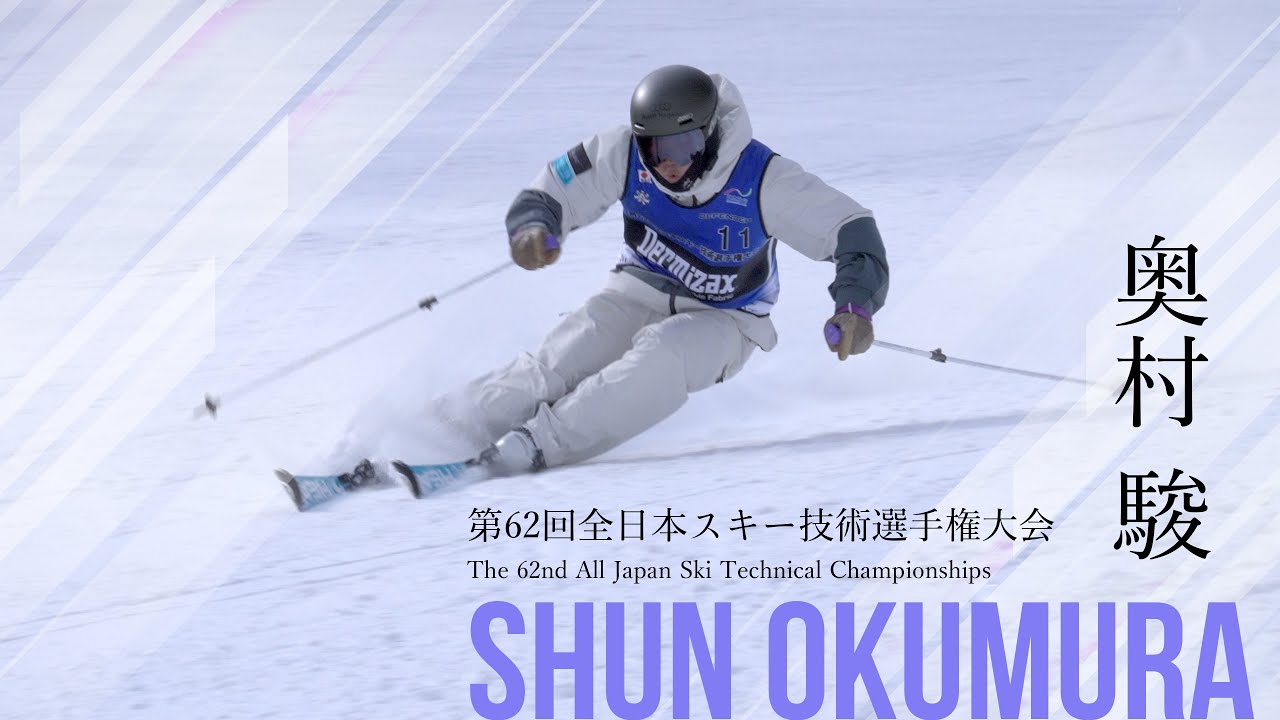 レベルズデモチーム奥村駿選手演技まとめ2025スキー技術選