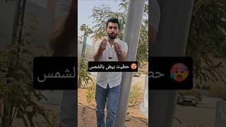 تعالو نشوف النتيجة مع بعض 👈 @SamerjaffalR 👉  😆😆 #سامر_جفال #اكسبلور #ارتفاع