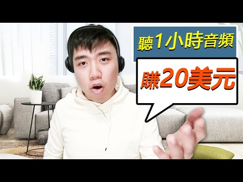 在家工作|聽1小時音頻賺20美元(6個網站)(新手)|Work from home