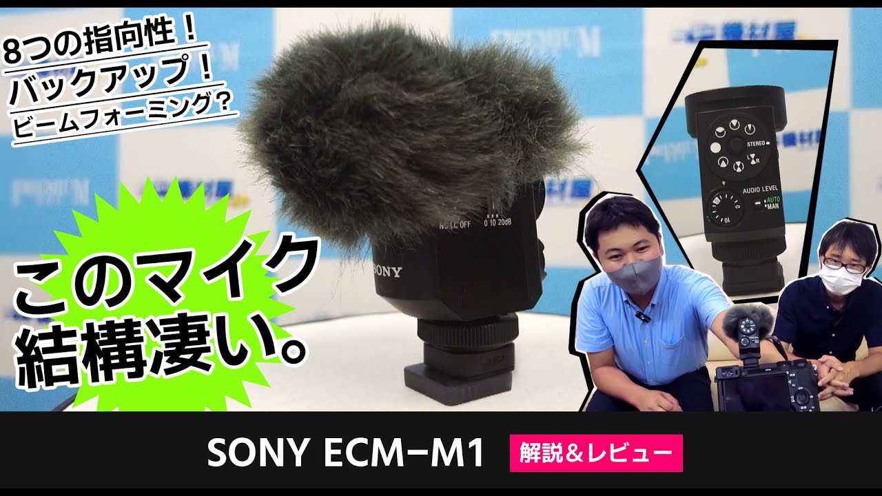 SONY ECM-M1】ソニーさんに聞いてみた！指向性が変えられる＆VLOGに