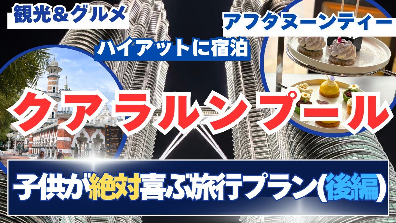 【マレーシア　クアラルンプール旅行(後編)】子連れおすすめコース2025！5泊6日の旅✈️/ツインタワー/ハイアット/プール/マスジット・ジャメ/マダムクワンズ/アフタヌーンティー/VLOG