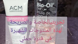 ،تجربتي لكريم ACM للقضاء على كلف الحمل.زيت bio oil للخطوط البيضاء