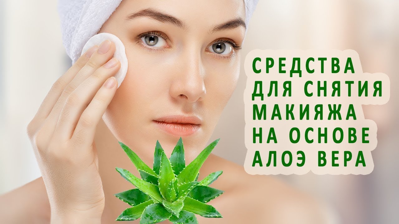 Средства для снятия макияжа на основе алоэ вера - YouTube