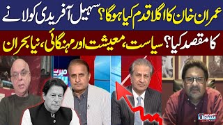 Imran Khan’s Next Move? | Suhail Afridi | Political-Economic Crisis | Mere Sawal with Absar Alam screenshot 4