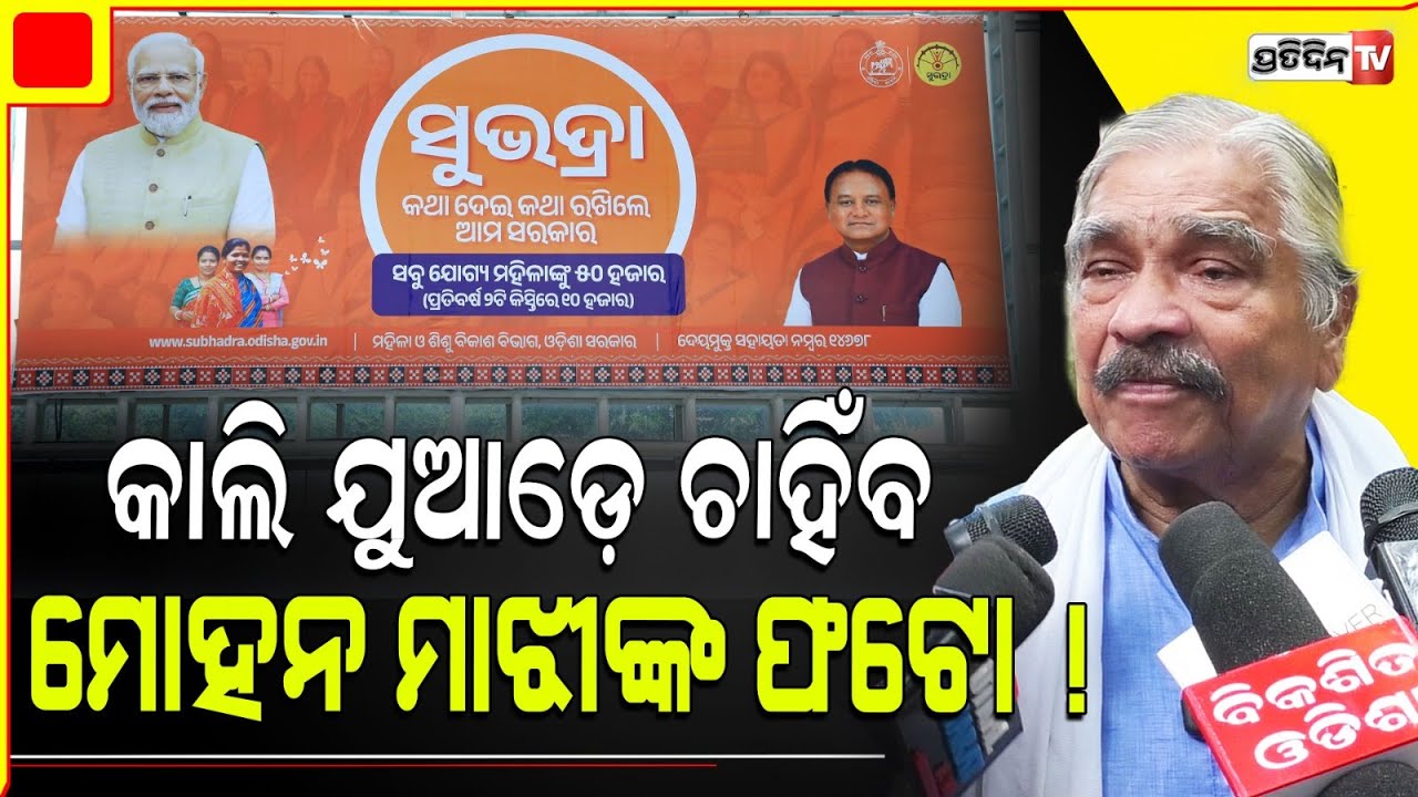 କାଲି ଯୁଆଡ଼େ ଚାହିଁବ ମୋହନ ମାଝୀଙ୍କ ଫଟୋ ! Mohan Majhi is everywhere for Subhadra yojana.