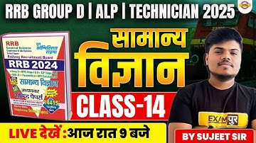 RRB GROUP D/ALP/TECHNICIAN 2025 | RAILWAY SCIENCE CLASSES 2025 | GENERAL SCIENCE BY SUJEET SIR