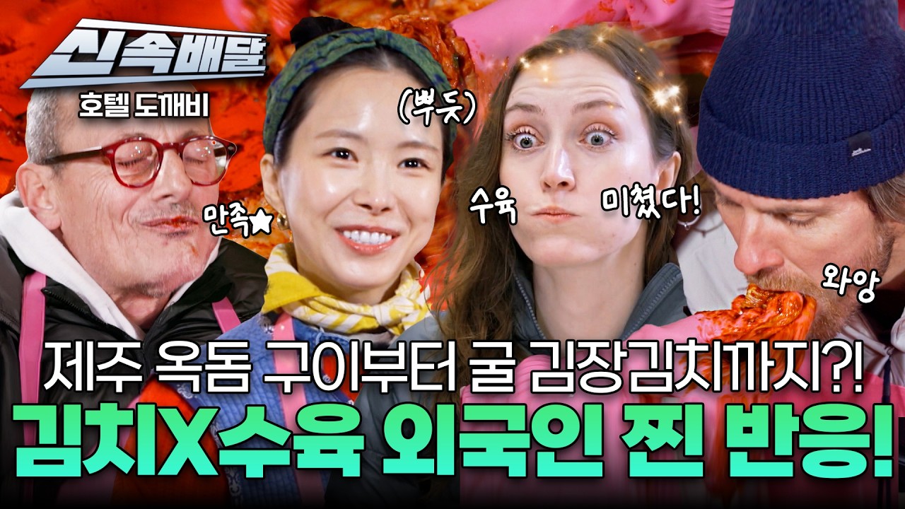 [요약] 제주 옥돔 구이부터 굴 김장김치까지?! 김치X수육 외국인 찐 반응! l #호텔도깨비신속배달 l #호텔도깨비ㅣ#MBCevery1 l EP.6