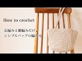 初心者さんも♩かる〜い!シンプルトートバッグの編み方