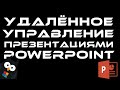 Удаленное управление презентацией PowerPoint для телемостов и онлайн конференций