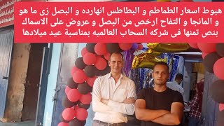 هبوط اسعار الطماطم والبطاطس انهارده والبصل زى ماهو والمانجا والتفاح ارخص من البصل والاسماك بنص تمنها