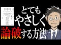 【フツーに会社で使えます】ベストセラー「答えのないゲーム」を楽しむ思考技術を元に、優しくスマートな論破術を解説してみた【実用的】