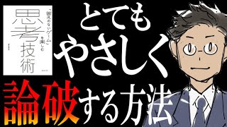 【フツーに会社で使えます】ベストセラー「答えのないゲーム」を楽しむ思考技術を元に、優しくスマートな論破術を解説してみた【実用的】