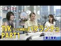 TVK ハマランチョ 工藤江里菜 出演 PART1