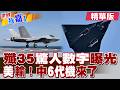 美國輸了!殲35"驚人數字"曝光!六代機已空中加油 渦扇二十批量製造|【#世界我嘉1】精華版‪‪@全球大視野Global_Vision   ‬ ‪@中天電視CtiTv