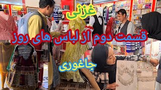 شیک و بهترین لباسهای مجلسی زنانه .درجاغوری_زیبا